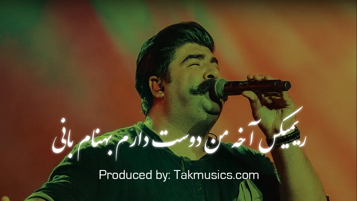ریمیکس شاد «آخه من دوست دارم» بهنام بانی | پرانرژی و شنیدنی