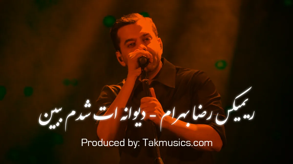 ریمیکس عاشقانه «دیوانهات شدم ببین» از رضا بهرام | احساسی و شنیدنی