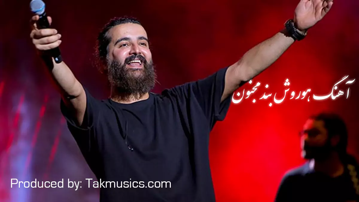 آهنگ هوروش بند مجنون