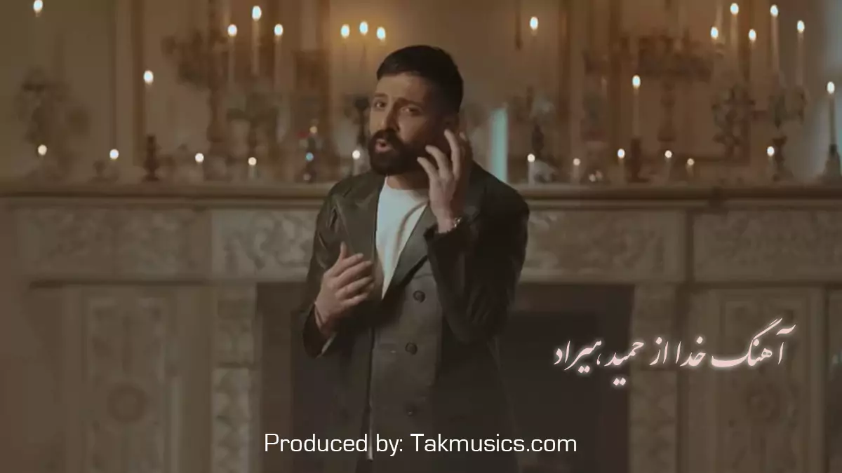 آهنگ خدا از حمید هیراد