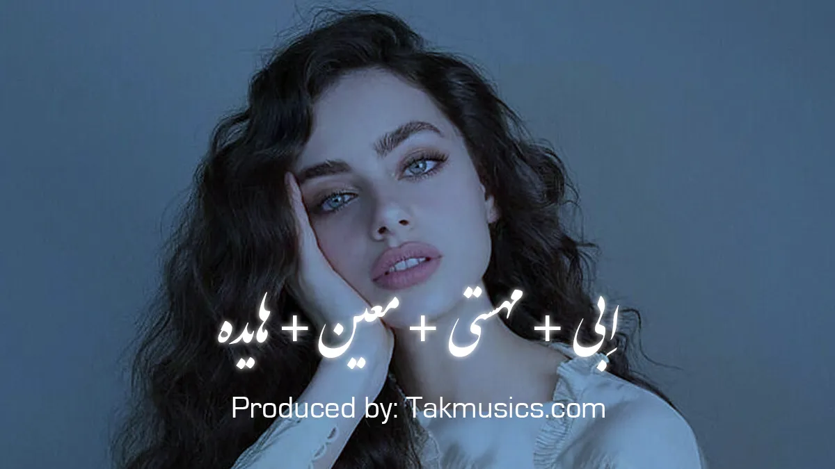ریمیکس نوستالژیک بهانه من از اِبی + مهستی + معین + هایده + گوگوش