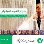 وام بدون ضامن بانک مهر ایران برای بانوان / وام ۱۰۰ میلیون تومانی با سود ۴ درصد بگیرید
