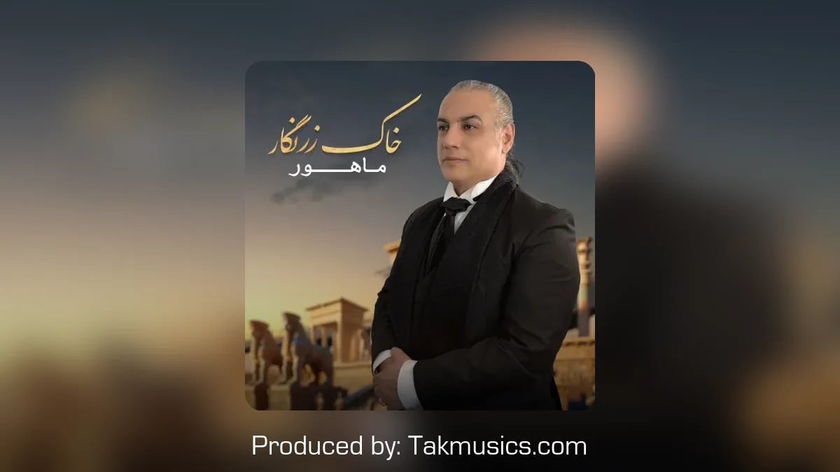 دانلود آهنگ ماهور به نام خاک زرنگار