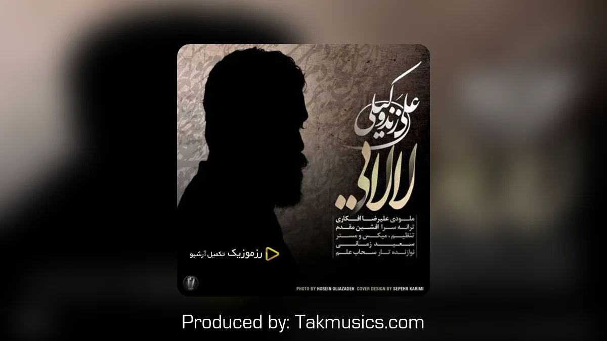 دانلود آهنگ علی زند وکیلی به نام لالایی