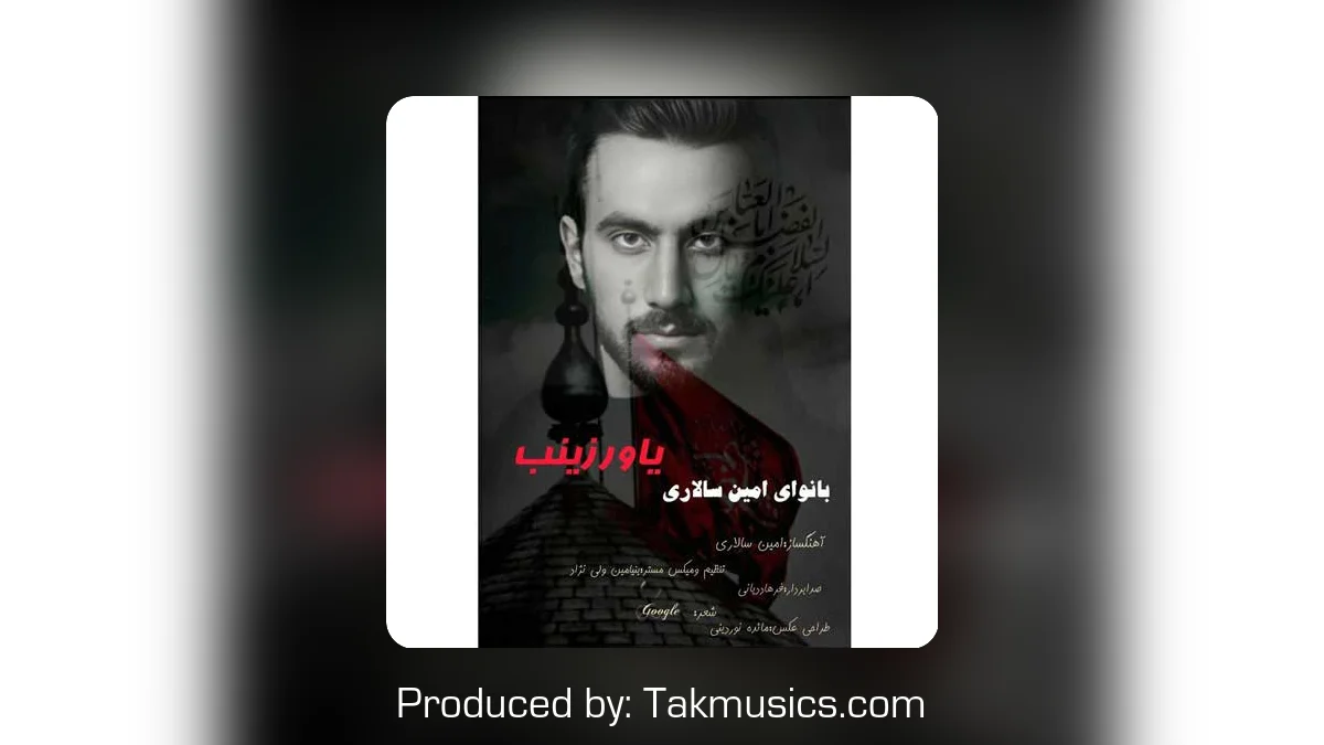 دانلود آهنگ امین سالاری به نام یاور زینب