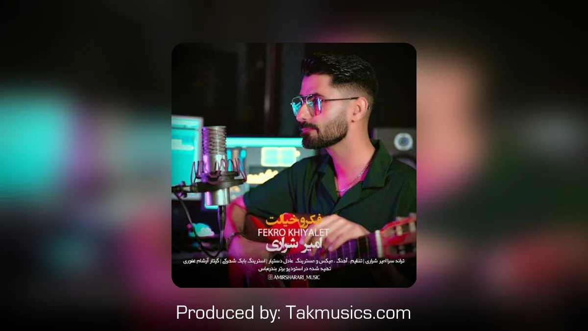 دانلود آهنگ امیر شراری به نام فکرو خیالت