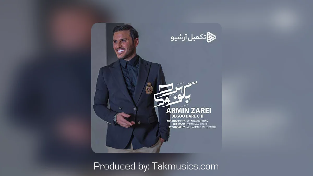 دانلود آهنگ آرمین زارعی به نام بگو برا چی
