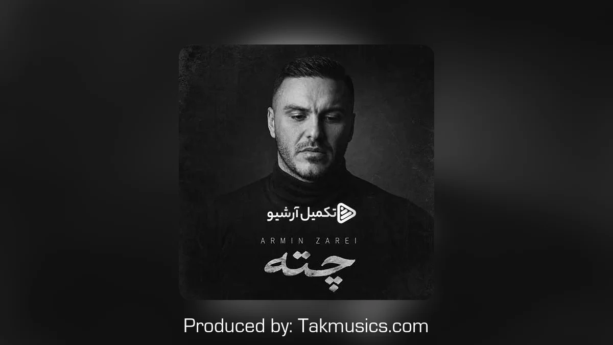 دانلود آهنگ آرمین زارعی به نام چته