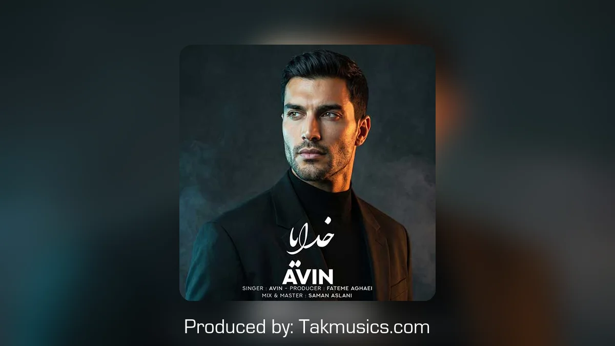 دانلود آهنگ آوین به نام خدایا