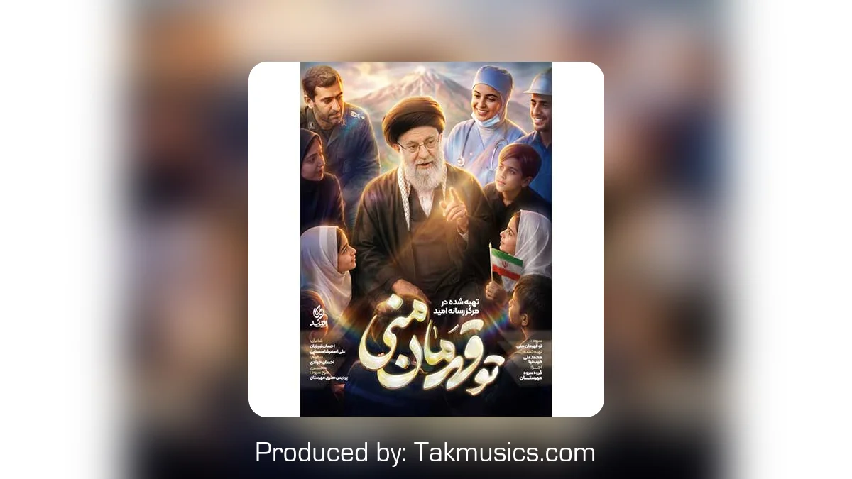 دانلود آهنگ گروه سرود مهرستان به نام تو قهرمان منی