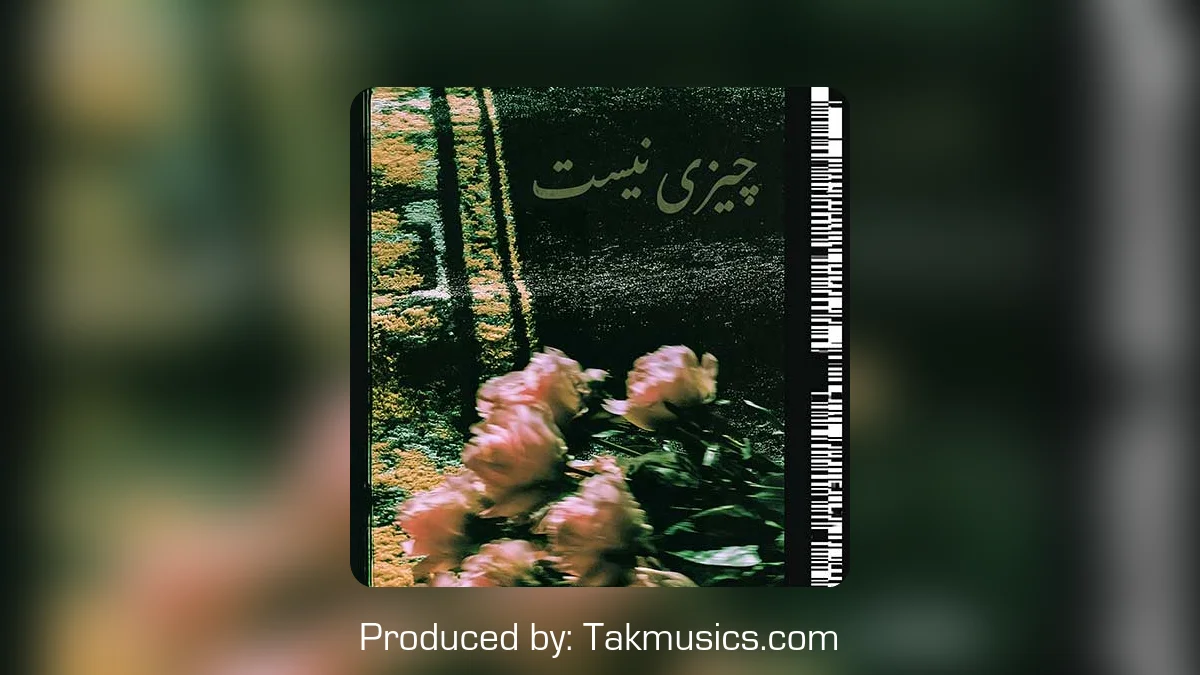دانلود آهنگ حامد دهقانی به نام چیزی نیست