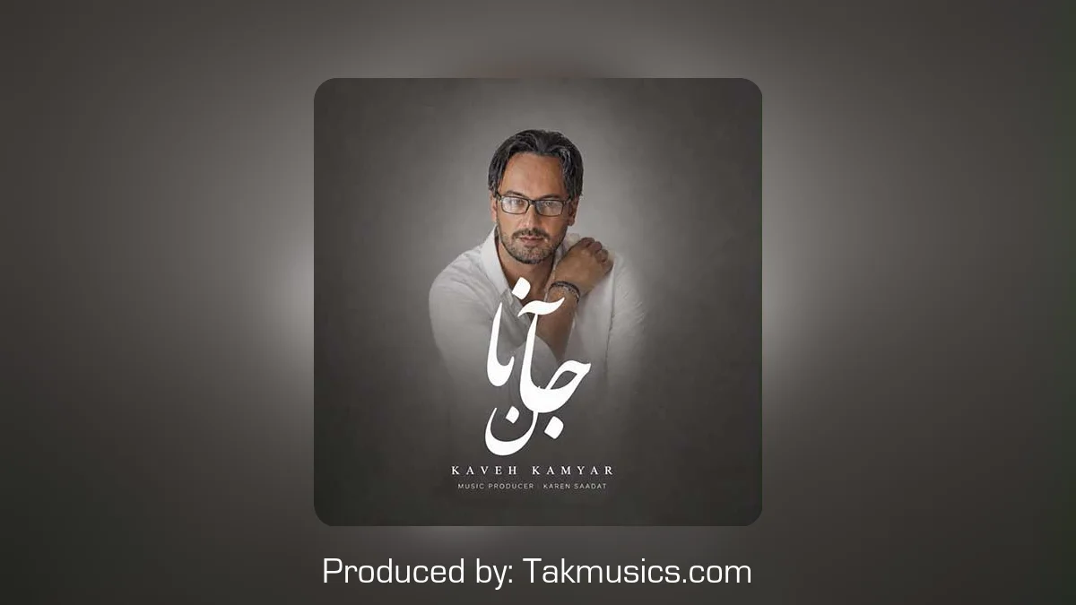 دانلود آهنگ کاوه کامیار به نام جانان