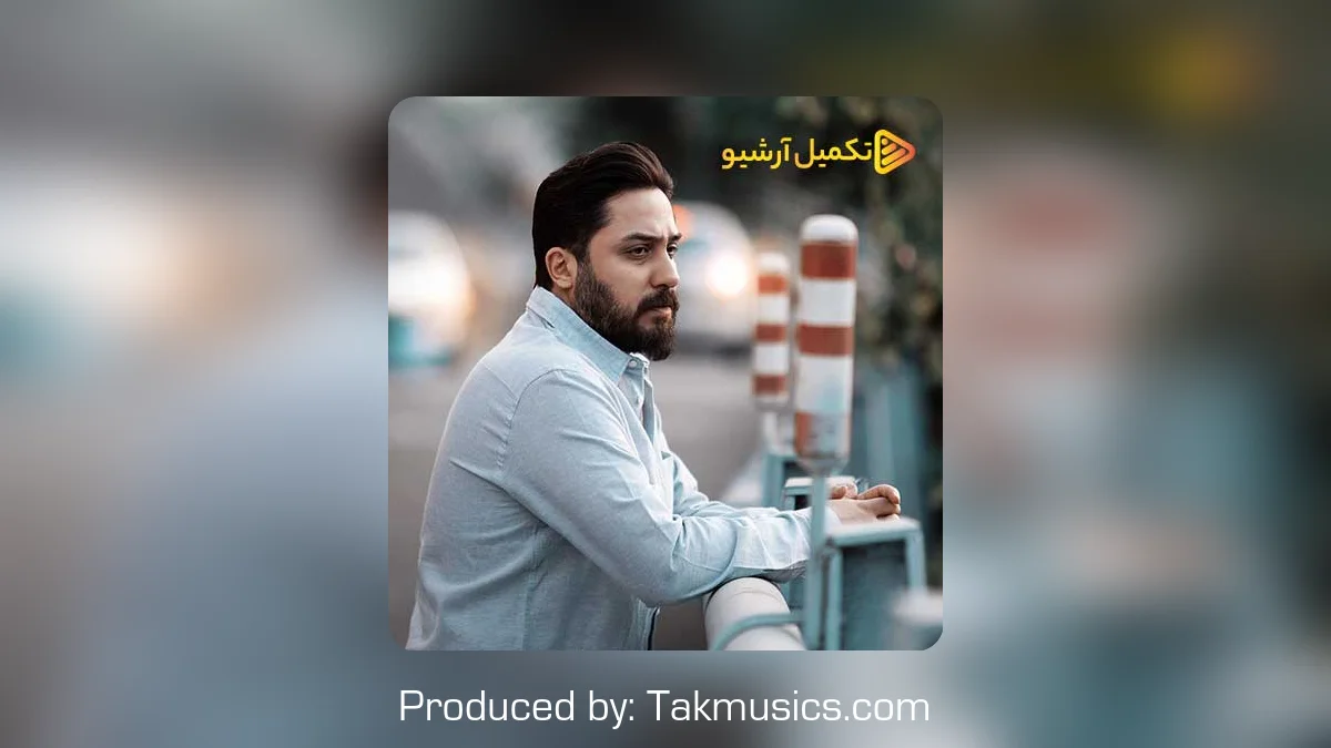 دانلود آهنگ روزبه بمانی به نام بغض سی ساله
