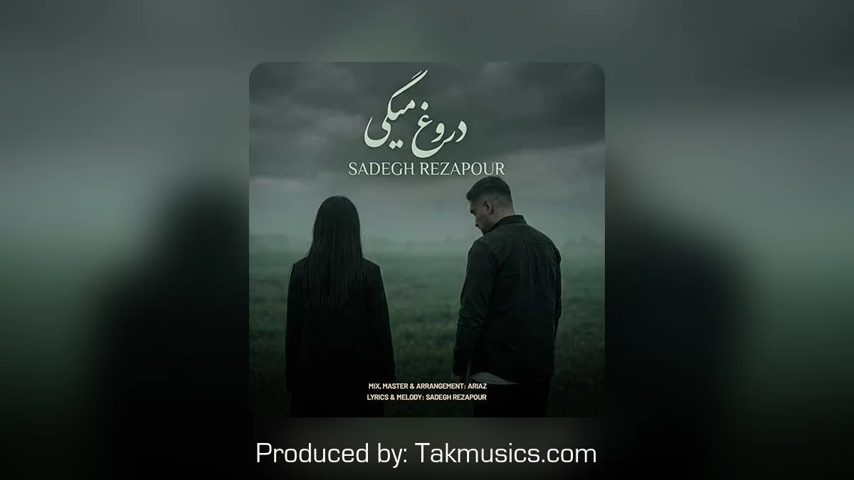 دانلود آهنگ صادق رضاپور به نام دروغ میگی