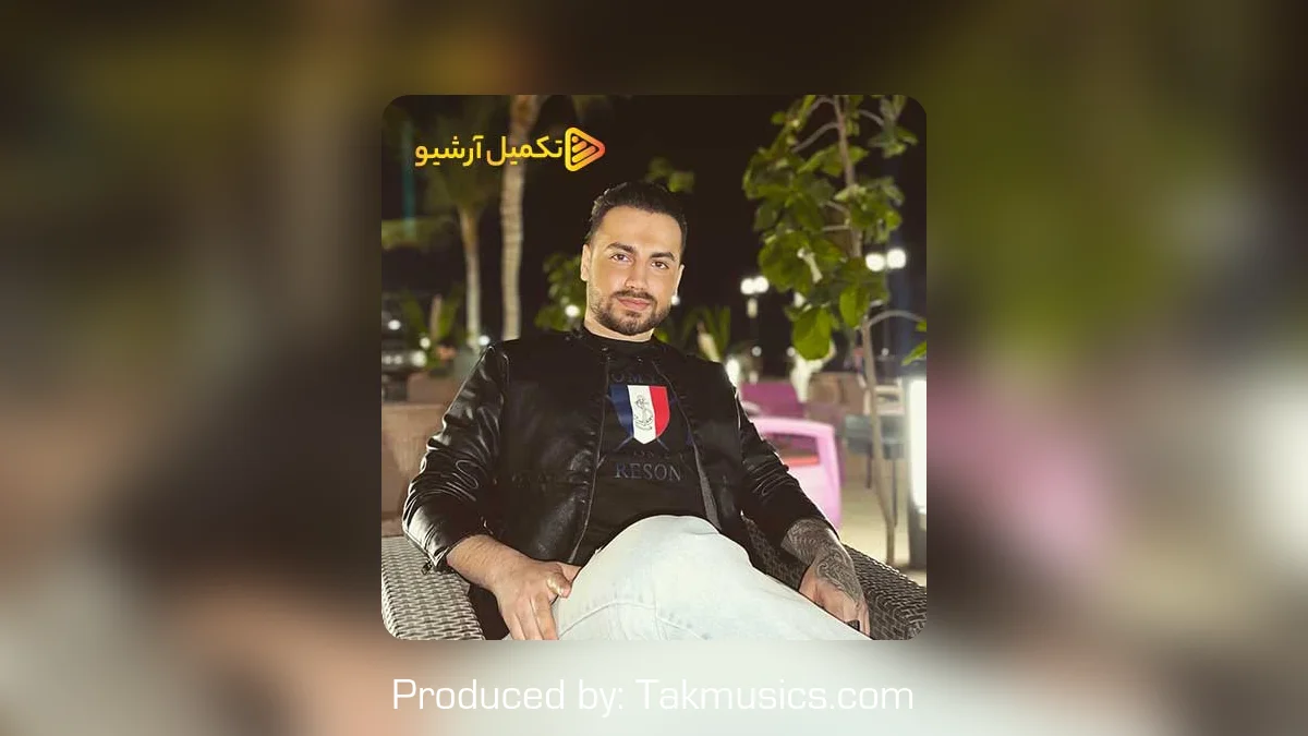 دانلود آهنگ سامان جلیلی به نام رفیق نیمه راه