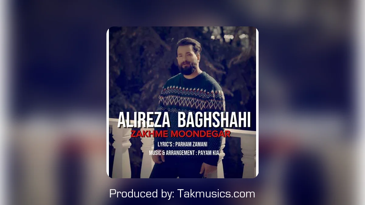 دانلود آهنگ علیرضا باغشاهی به نام زخم موندگار