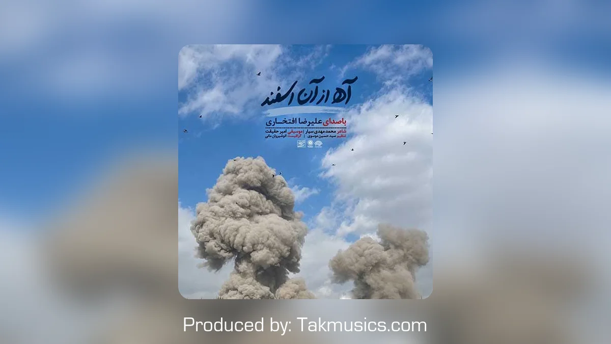 دانلود آهنگ علیرضا افتخاری به نام آه از آن اسفند