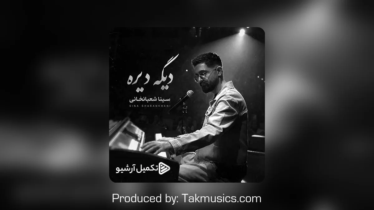 دانلود آهنگ سینا شعبانخانی به نام دیگه دیره